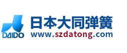 日本大同弹簧_模具弹簧_日本弹簧_进口弹簧_日标弹簧